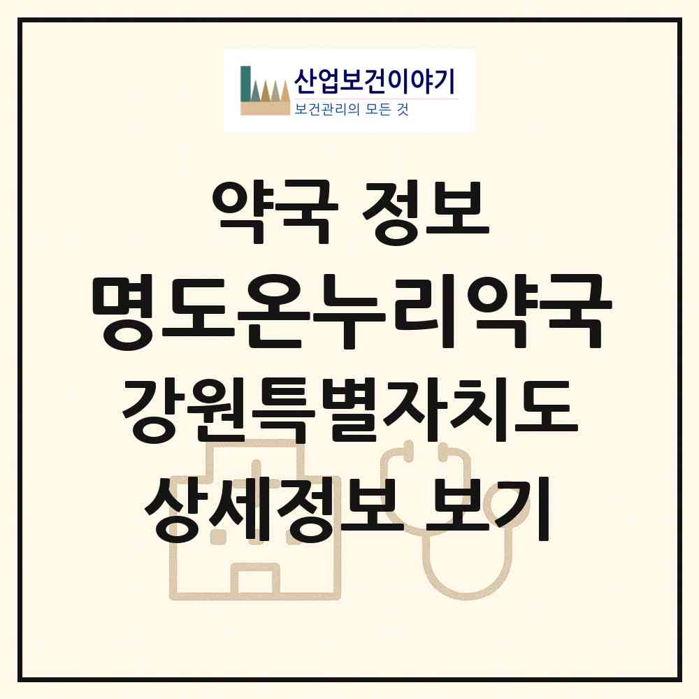 2026 명도온누리약국 (정선군 사북읍) | 위치·전화번호·약사수 약국 정보