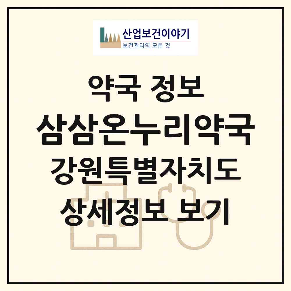 2026 삼삼온누리약국 (동해시 천곡동) | 위치·전화번호·약사수 약국 정보