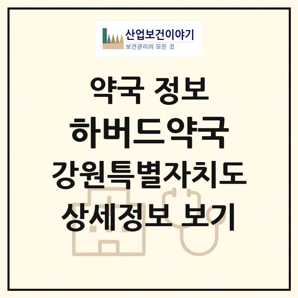 2026 하버드약국 (원주시 인동) | 위치·전화번호·약사수 약국 정보