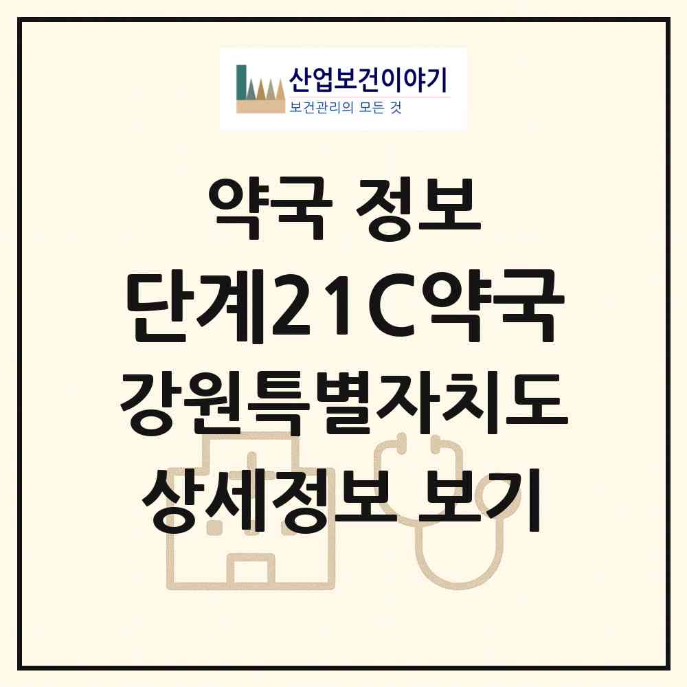 2026 단계21C약국 (원주시 단계동) | 위치·전화번호·약사수 약국 정보