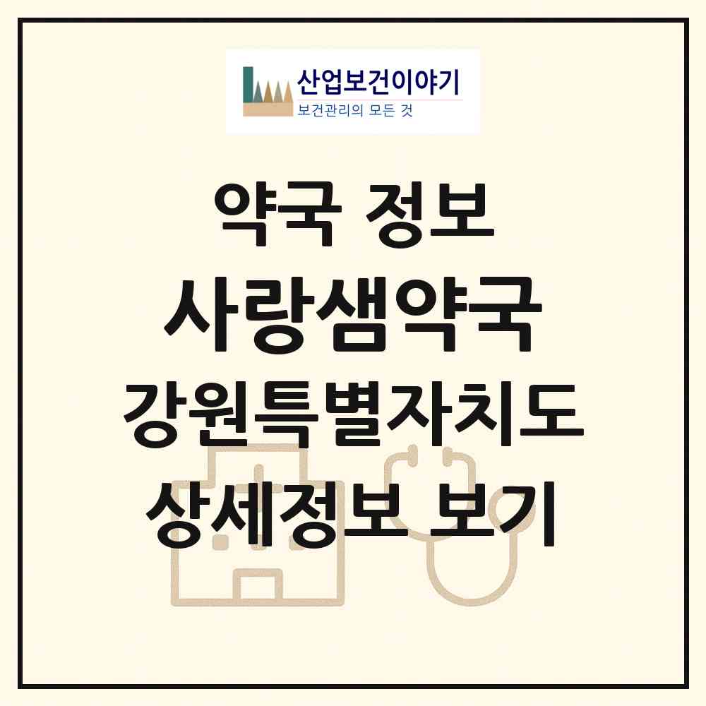 2026 사랑샘약국 (원주시 명륜동) | 위치·전화번호·약사수 약국 정보