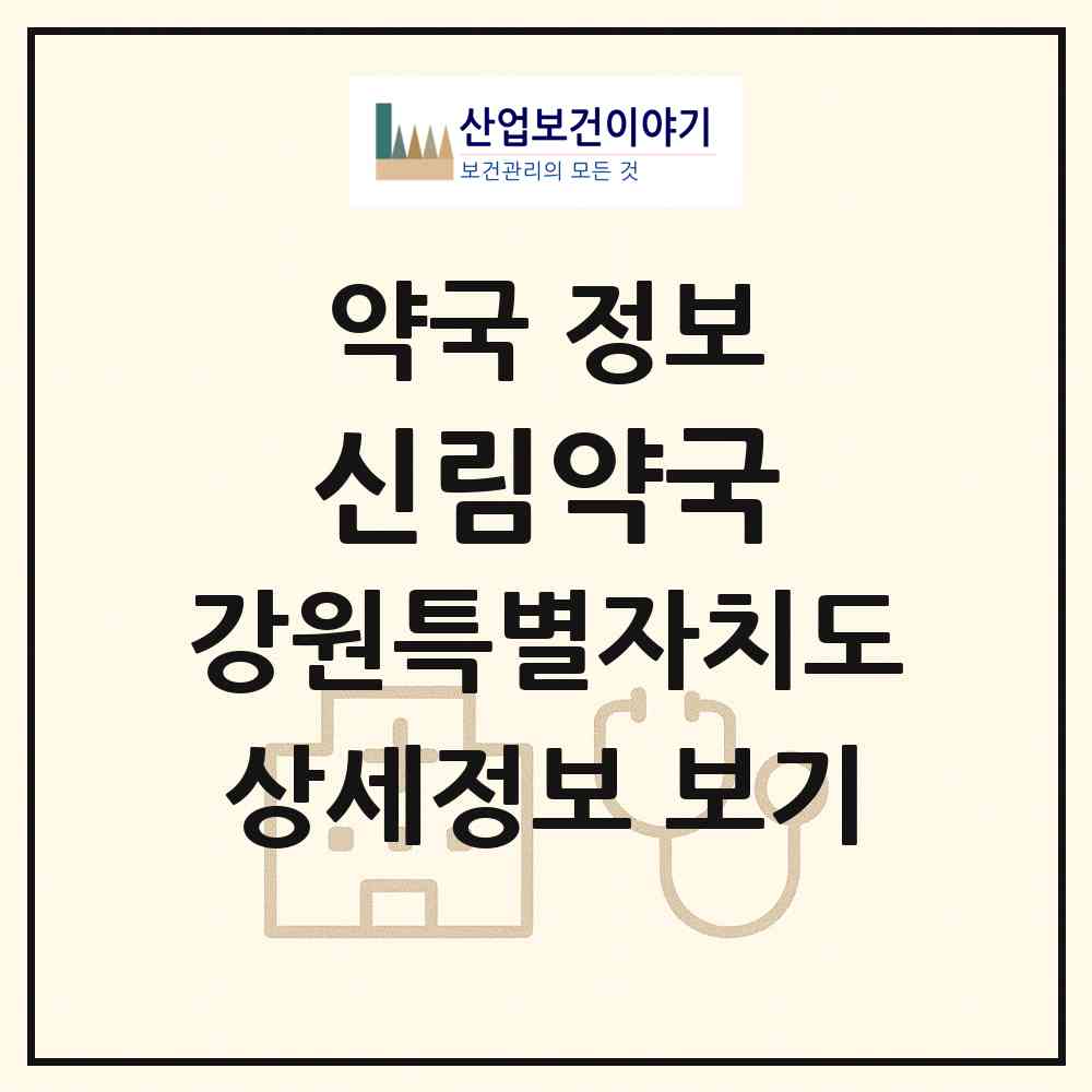 2026 신림약국 (원주시 신림면) | 위치·전화번호·약사수 약국 정보