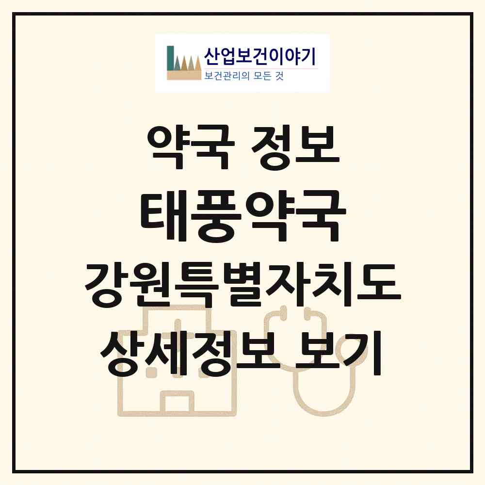 2026 태풍약국 (평창군 진부면) | 위치·전화번호·약사수 약국 정보