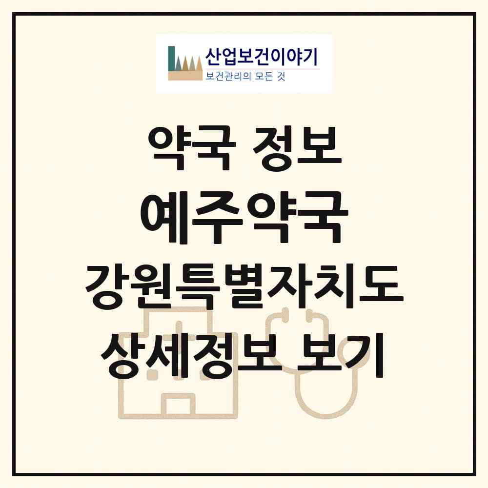 2026 예주약국 (원주시 무실동) | 위치·전화번호·약사수 약국 정보