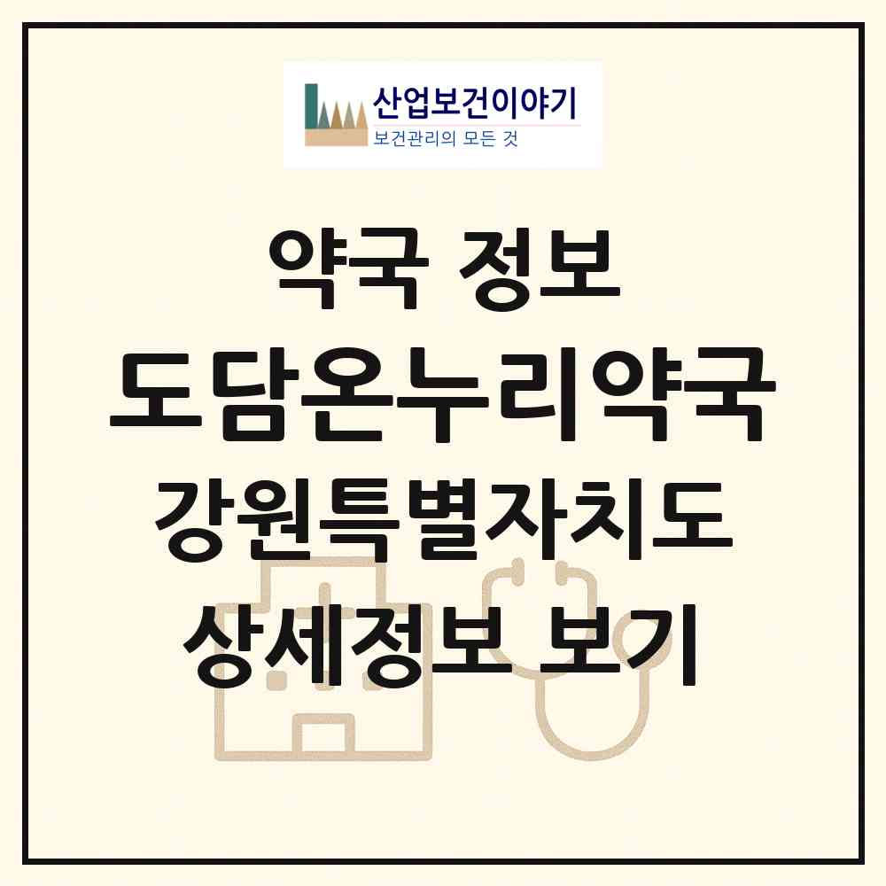 2026 도담온누리약국 (원주시 반곡동) | 위치·전화번호·약사수 약국 정보