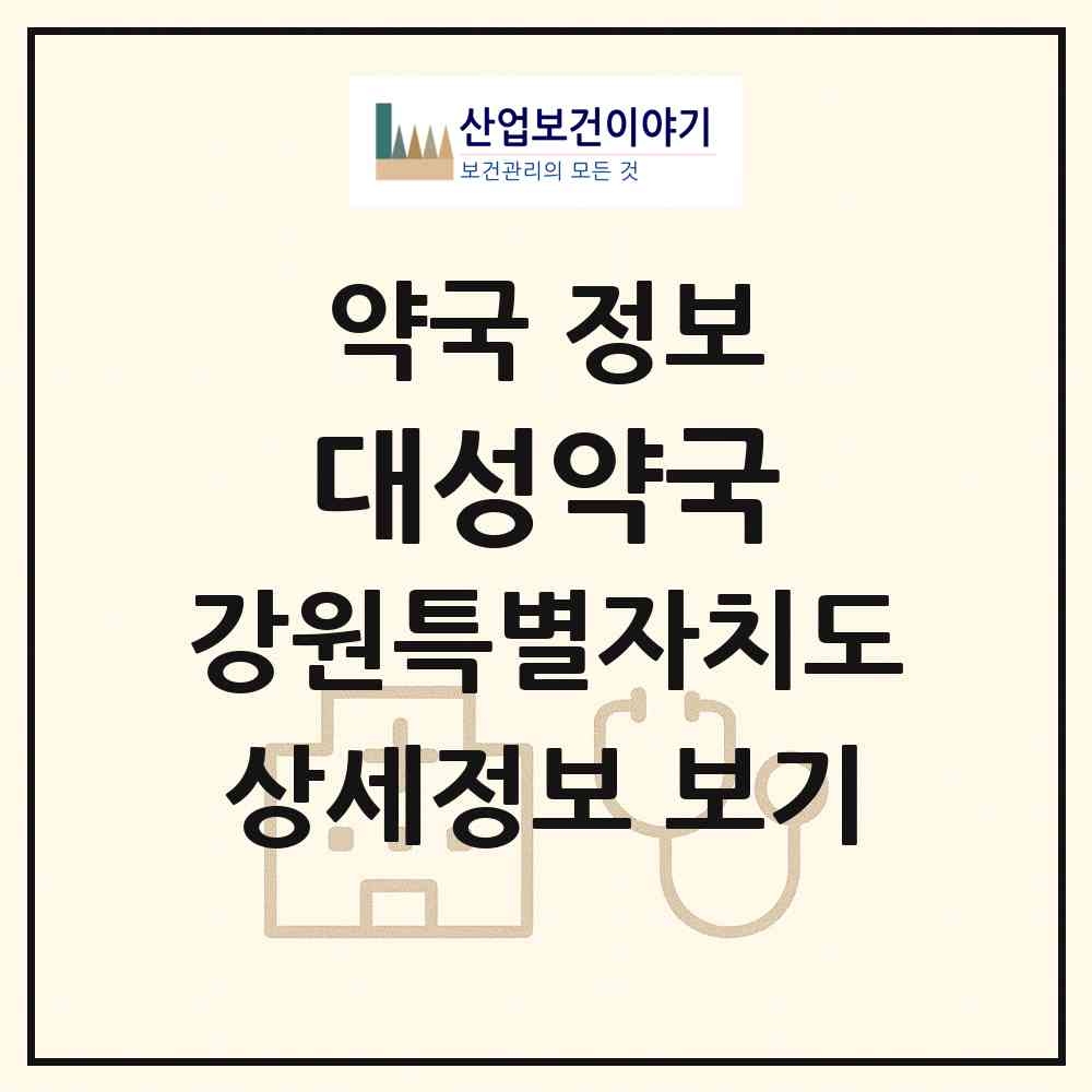 2026 대성약국 (평창군 평창읍) | 위치·전화번호·약사수 약국 정보