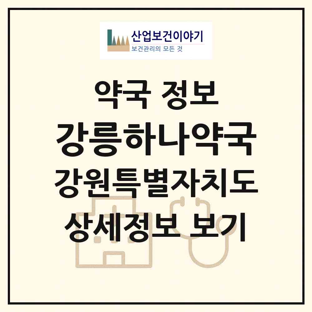 2026 강릉하나약국 (강릉시 옥천동) | 위치·전화번호·약사수 약국 정보