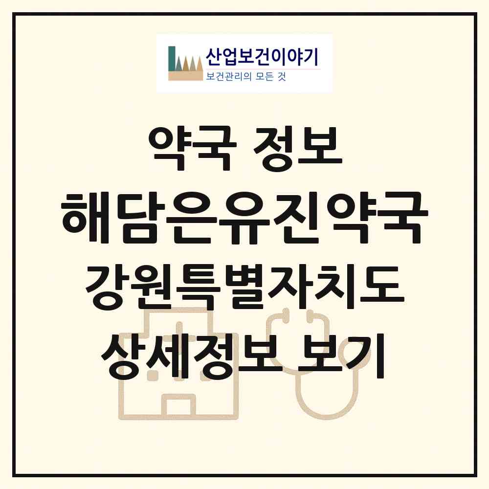 2026 해담은유진약국 (강릉시 홍제동) | 위치·전화번호·약사수 약국 정보
