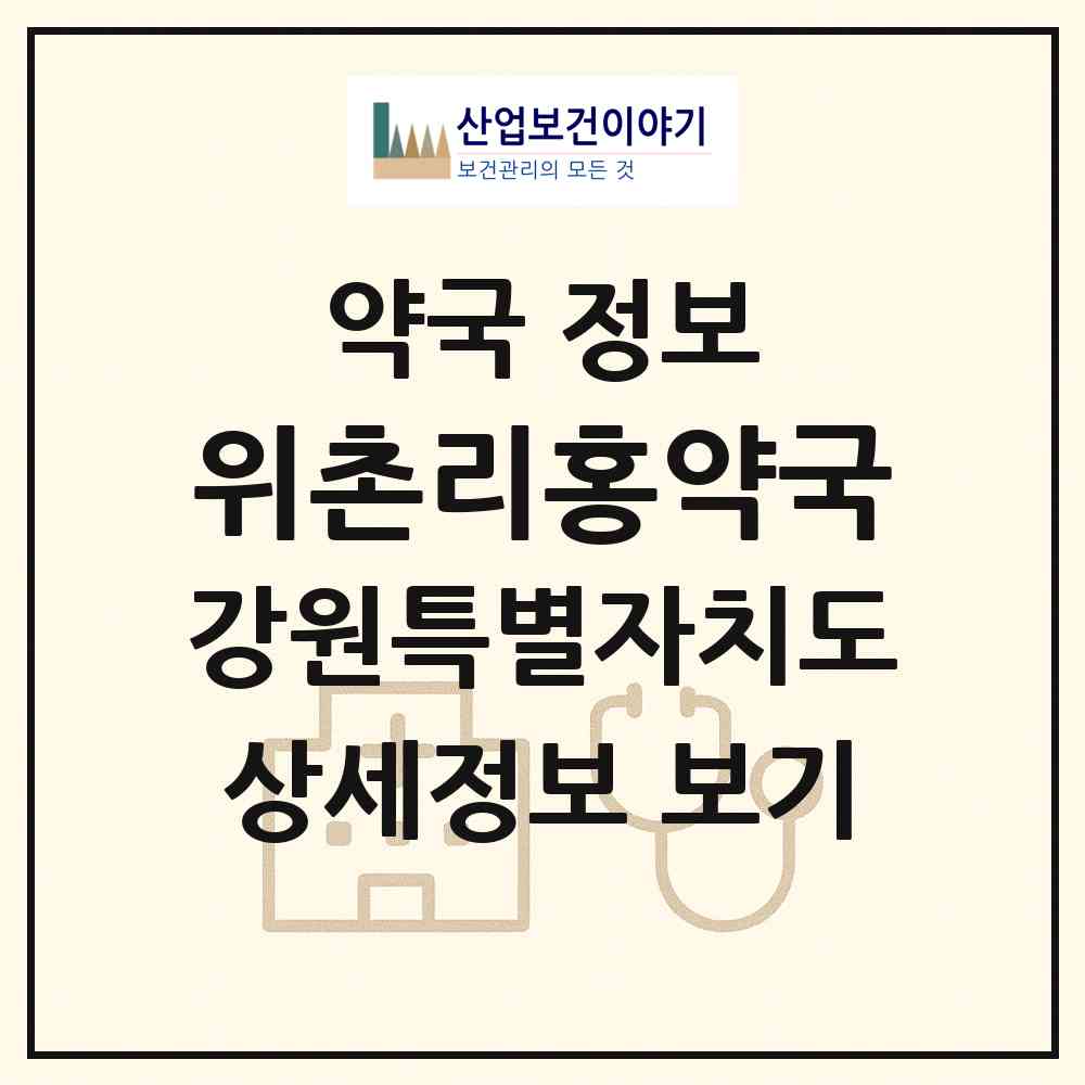 2026 위촌리홍약국 (강릉시 성산면) | 위치·전화번호·약사수 약국 정보