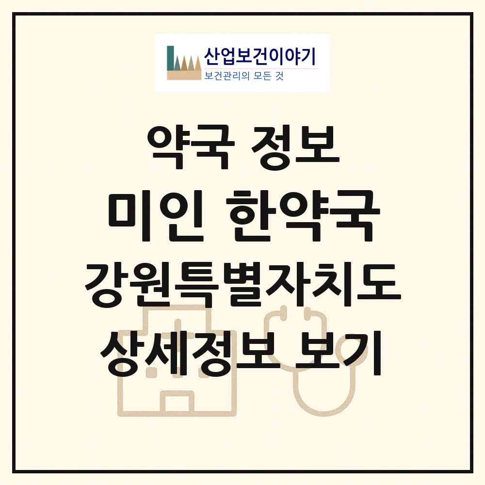 2026 미인 한약국 (강릉시 주문진읍) | 위치·전화번호·약사수 약국 정보