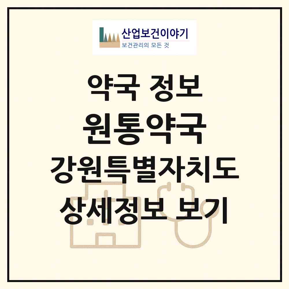 2026 원통약국 (인제군 북면) | 위치·전화번호·약사수 약국 정보