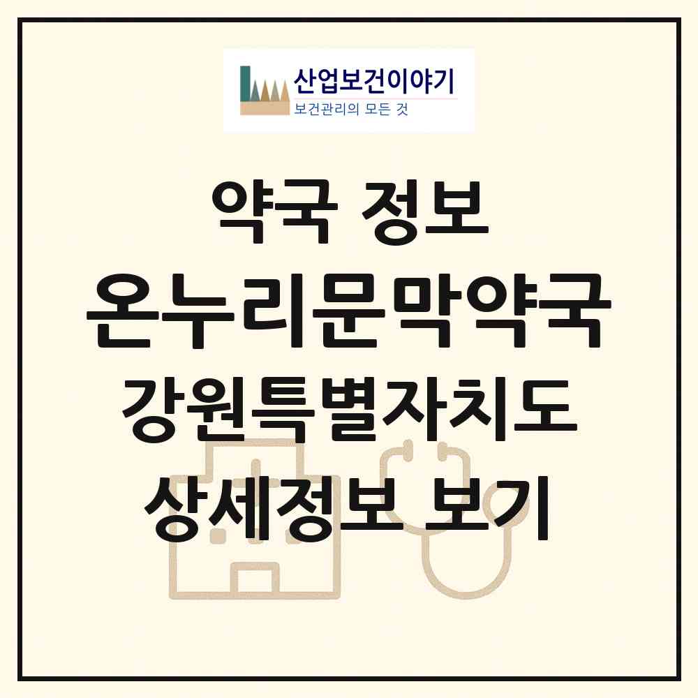 2026 온누리문막약국 (원주시 문막읍) | 위치·전화번호·약사수 약국 정보
