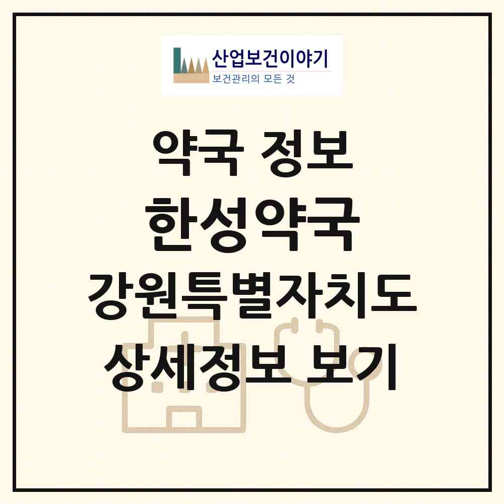 2026 한성약국 (동해시 발한동) | 위치·전화번호·약사수 약국 정보
