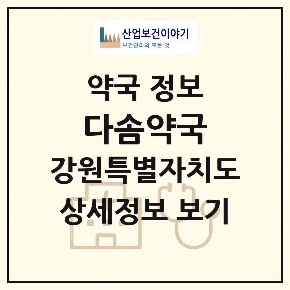2026 다솜약국 (원주시 문막읍) | 위치·전화번호·약사수 약국 정보