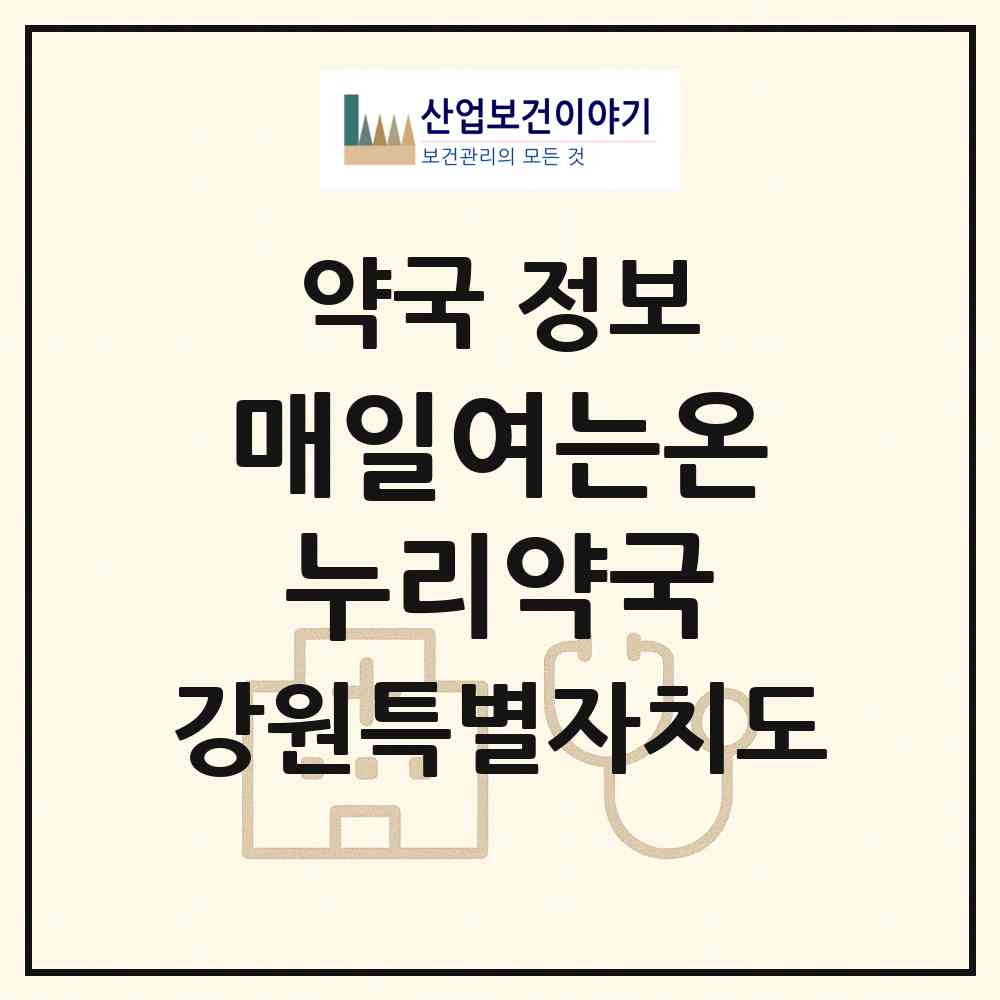 2026 매일여는온누리약국 (춘천시 퇴계동) | 위치·전화번호·약사수 약국 정보