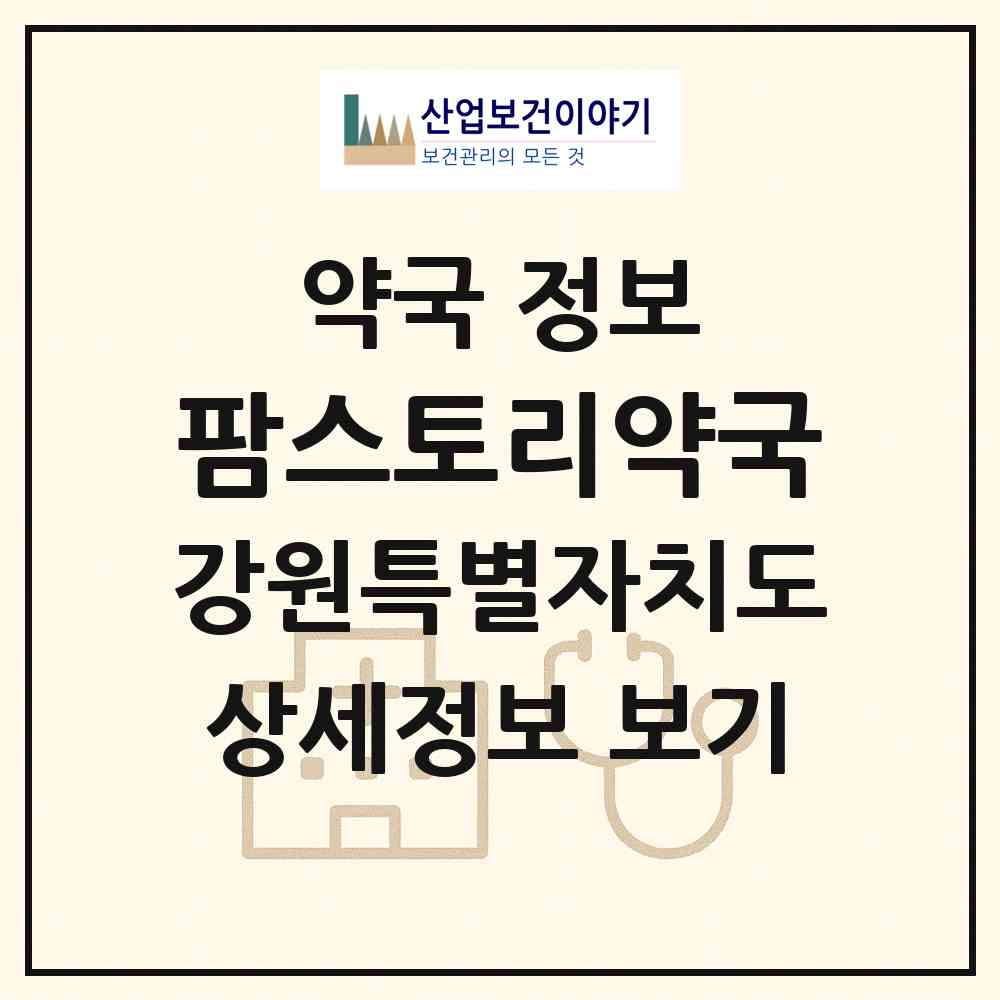 2026 팜스토리약국 (원주시 관설동) | 위치·전화번호·약사수 약국 정보
