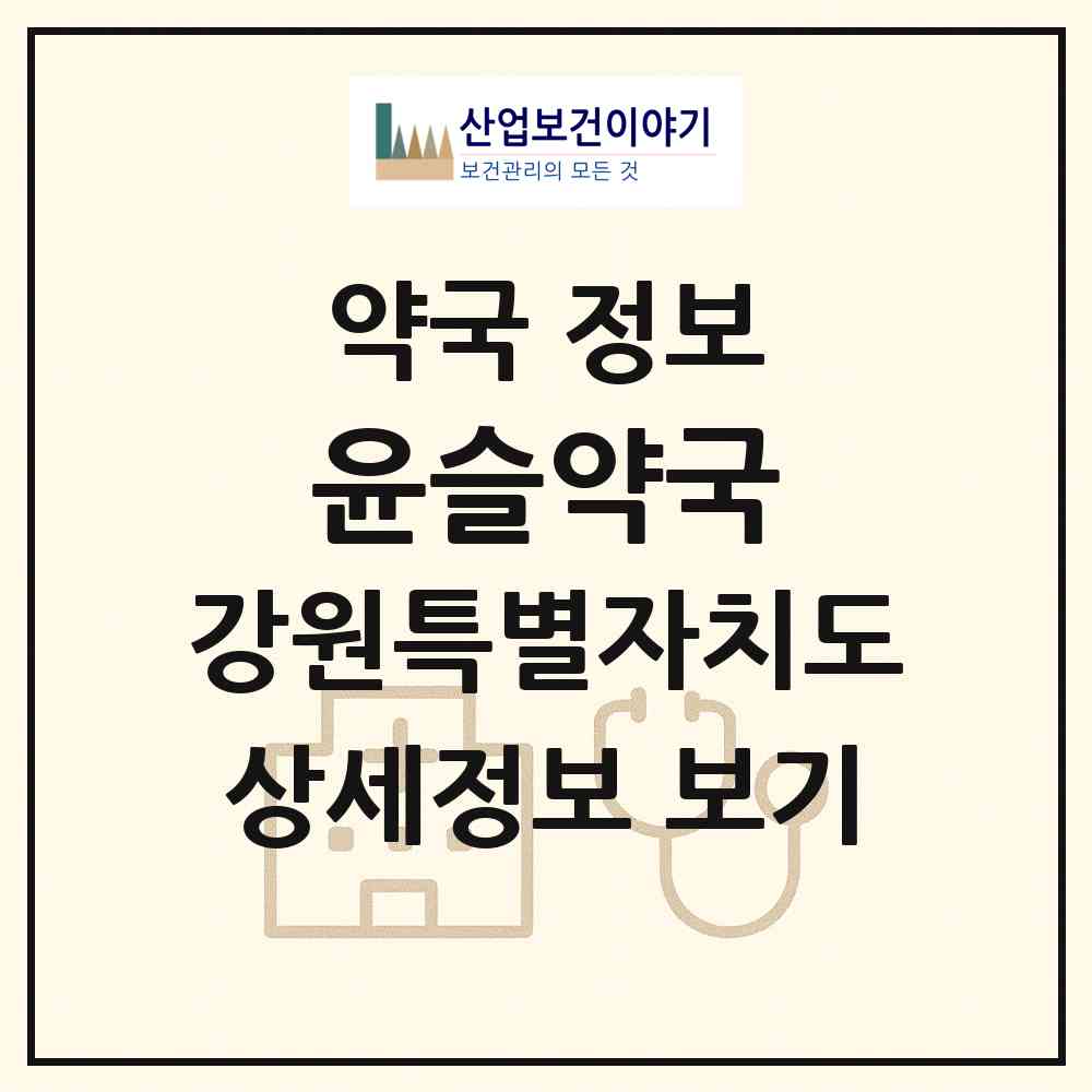 2026 윤슬약국 (춘천시 석사동) | 위치·전화번호·약사수 약국 정보