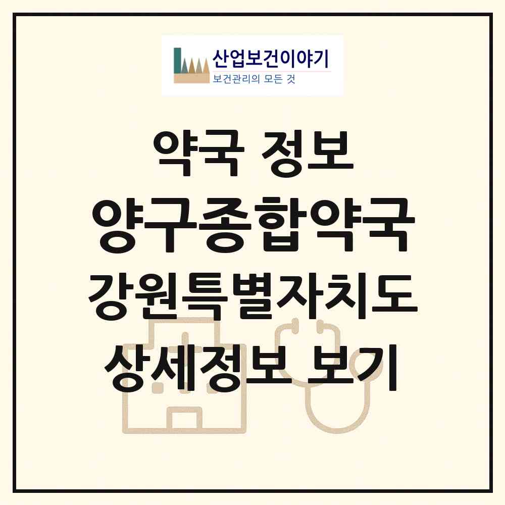 2026 양구종합약국 (양구군 양구읍) | 위치·전화번호·약사수 약국 정보