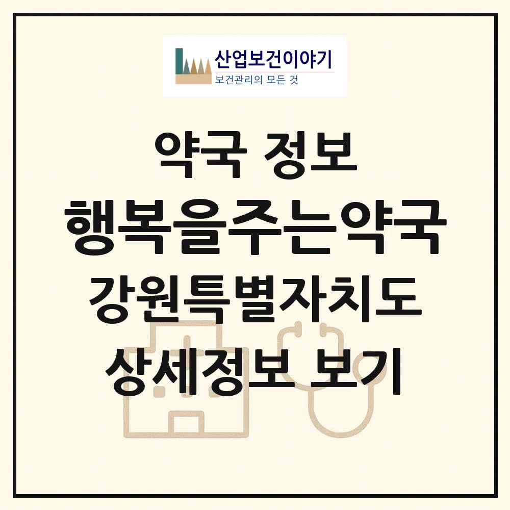 2026 행복을주는약국 (홍천군 홍천읍) | 위치·전화번호·약사수 약국 정보