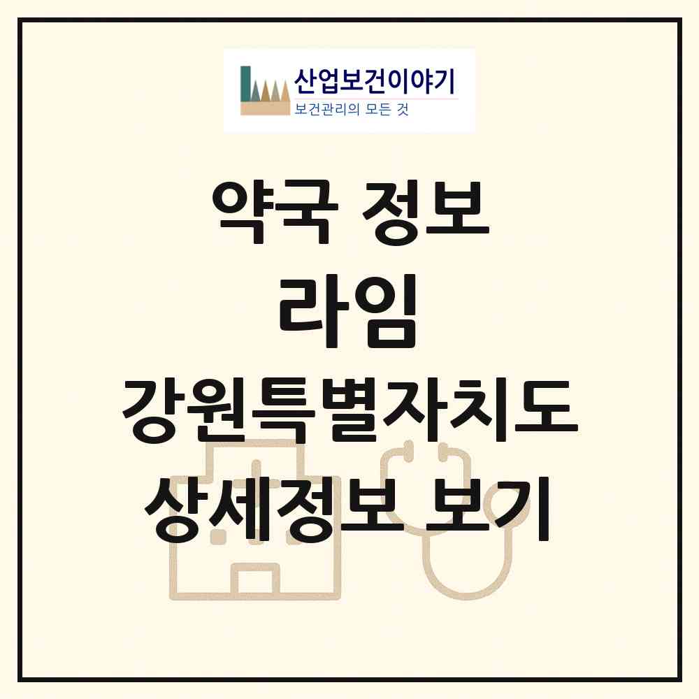 2026 라임 (홍천군 화촌면) | 위치·전화번호·약사수 약국 정보
