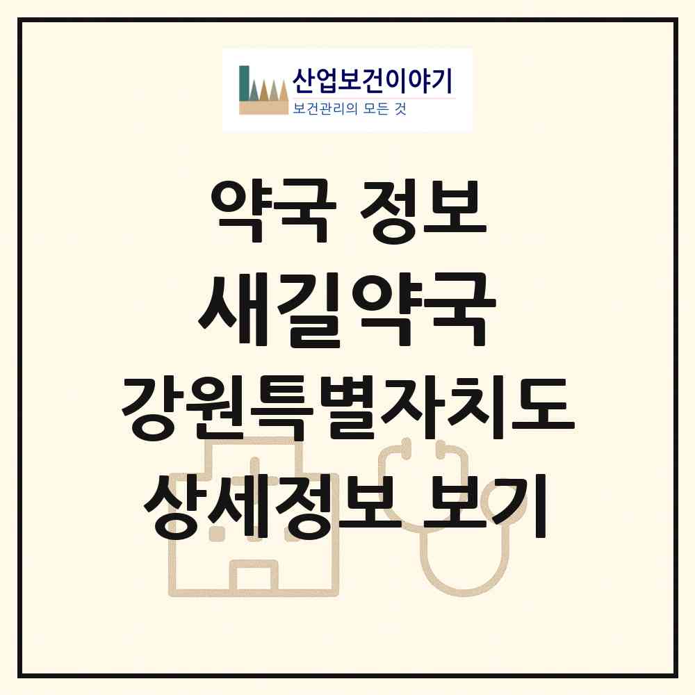 2026 새길약국 (철원군 갈말읍) | 위치·전화번호·약사수 약국 정보