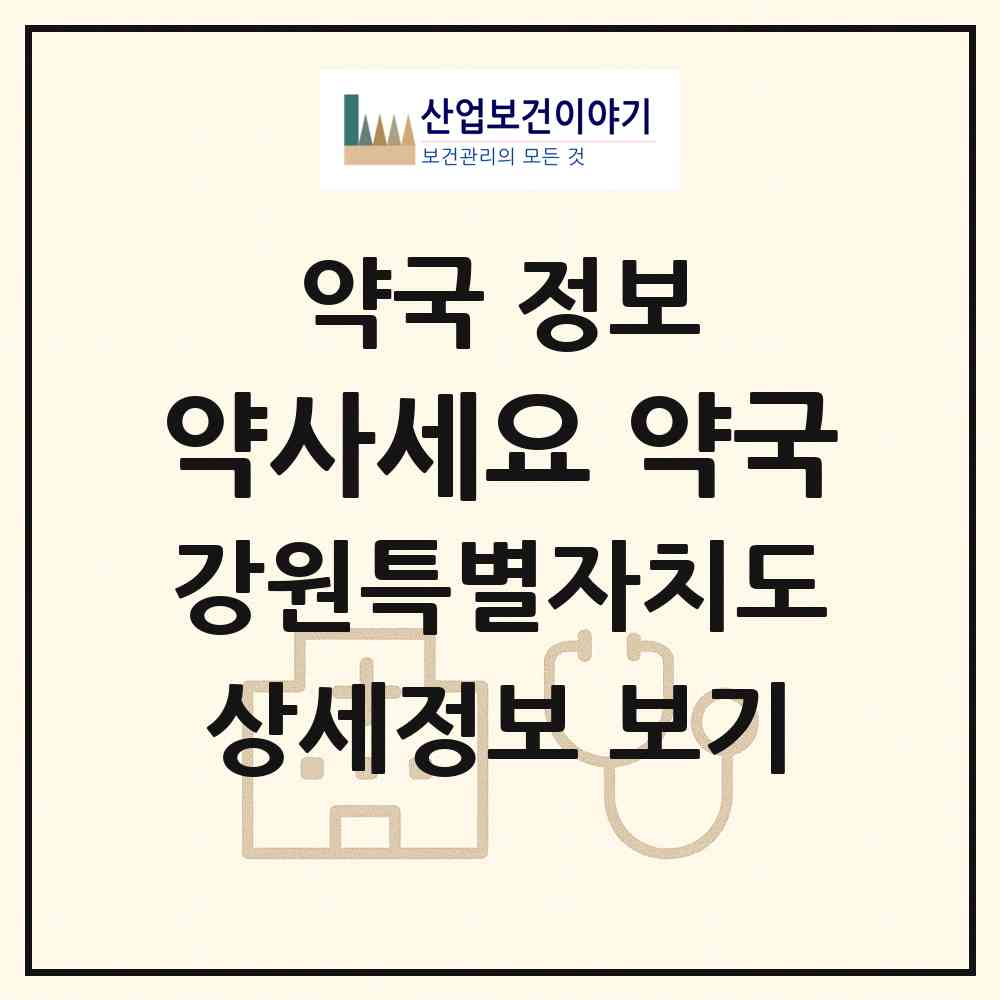 2026 약사세요 약국 (영월군 영월읍) | 위치·전화번호·약사수 약국 정보