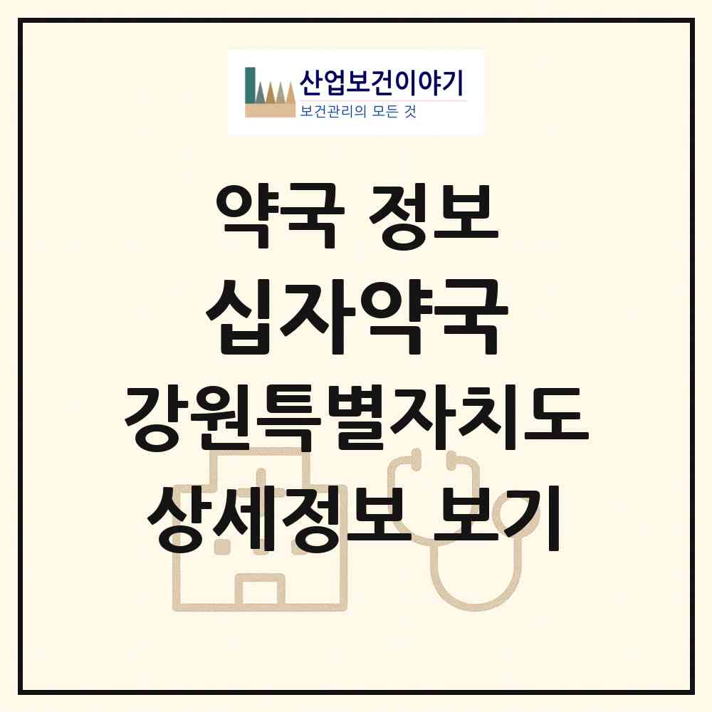 2026 십자약국 (속초시 중앙동) | 위치·전화번호·약사수 약국 정보