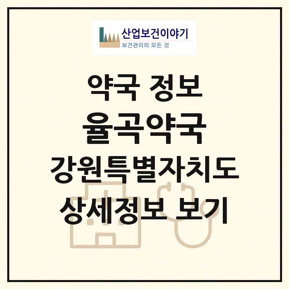 2026 율곡약국 (속초시 조양동) | 위치·전화번호·약사수 약국 정보