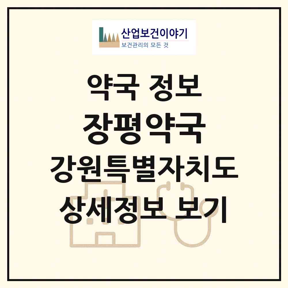 2026 장평약국 (평창군 용평면) | 위치·전화번호·약사수 약국 정보