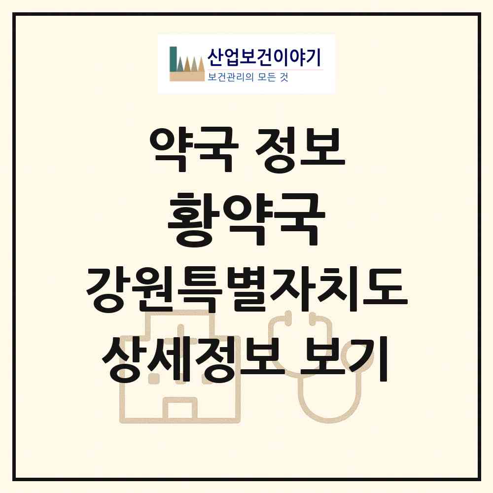 2026 황약국 (원주시 일산동) | 위치·전화번호·약사수 약국 정보