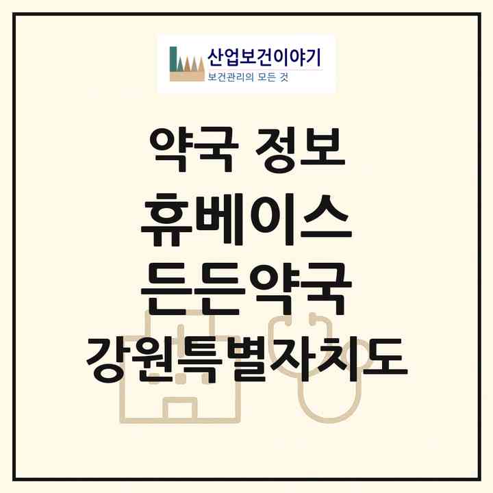 2026 휴베이스 든든약국 (원주시 반곡동) | 위치·전화번호·약사수 약국 정보