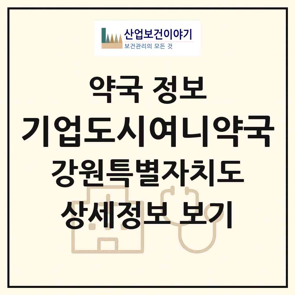 2026 기업도시여니약국 (원주시 지정면) | 위치·전화번호·약사수 약국 정보