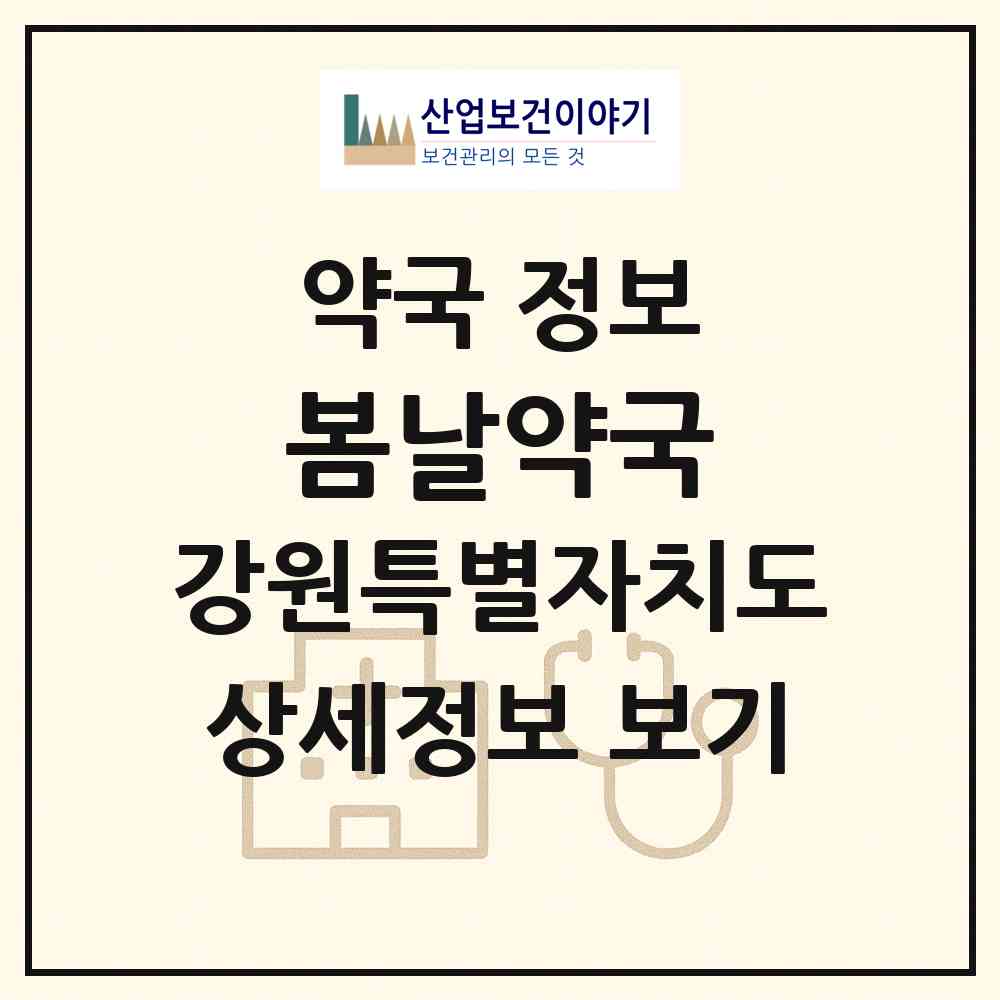 2026 봄날약국 (원주시 무실동) | 위치·전화번호·약사수 약국 정보