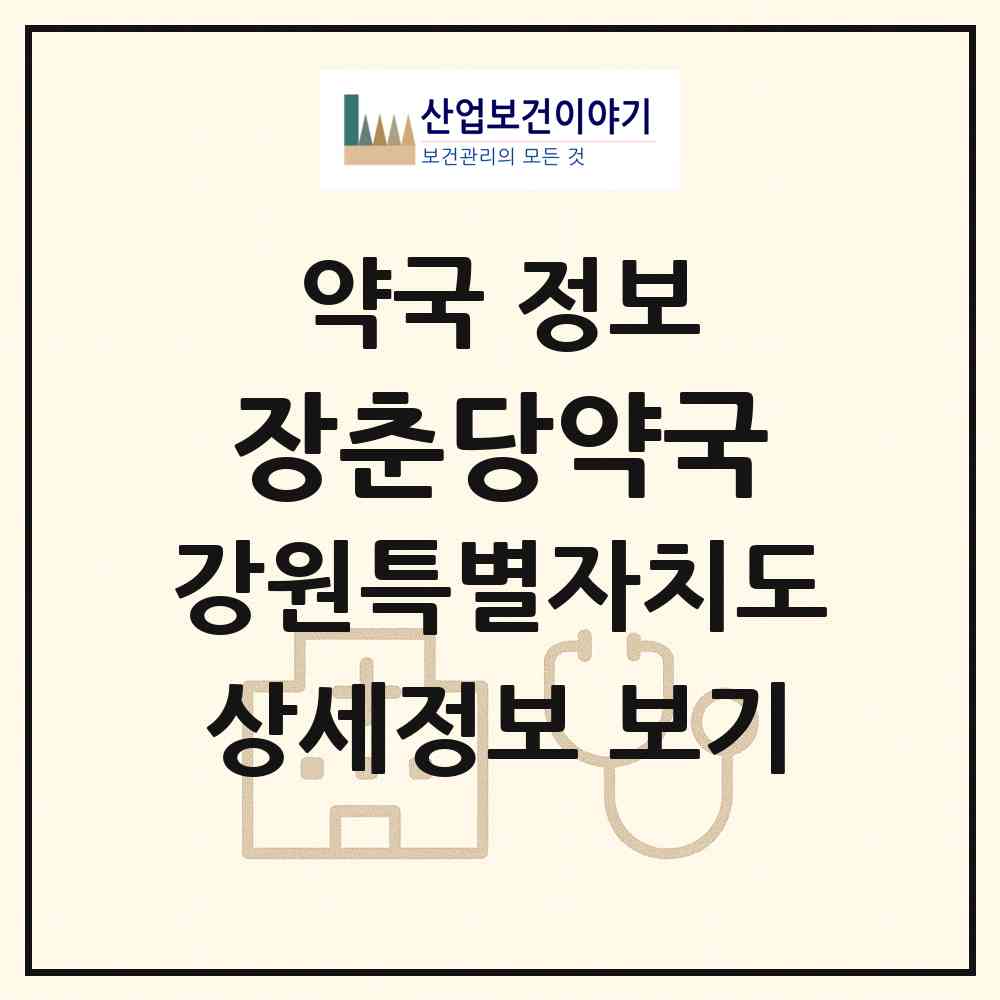 2026 장춘당약국 (태백시 황지동) | 위치·전화번호·약사수 약국 정보