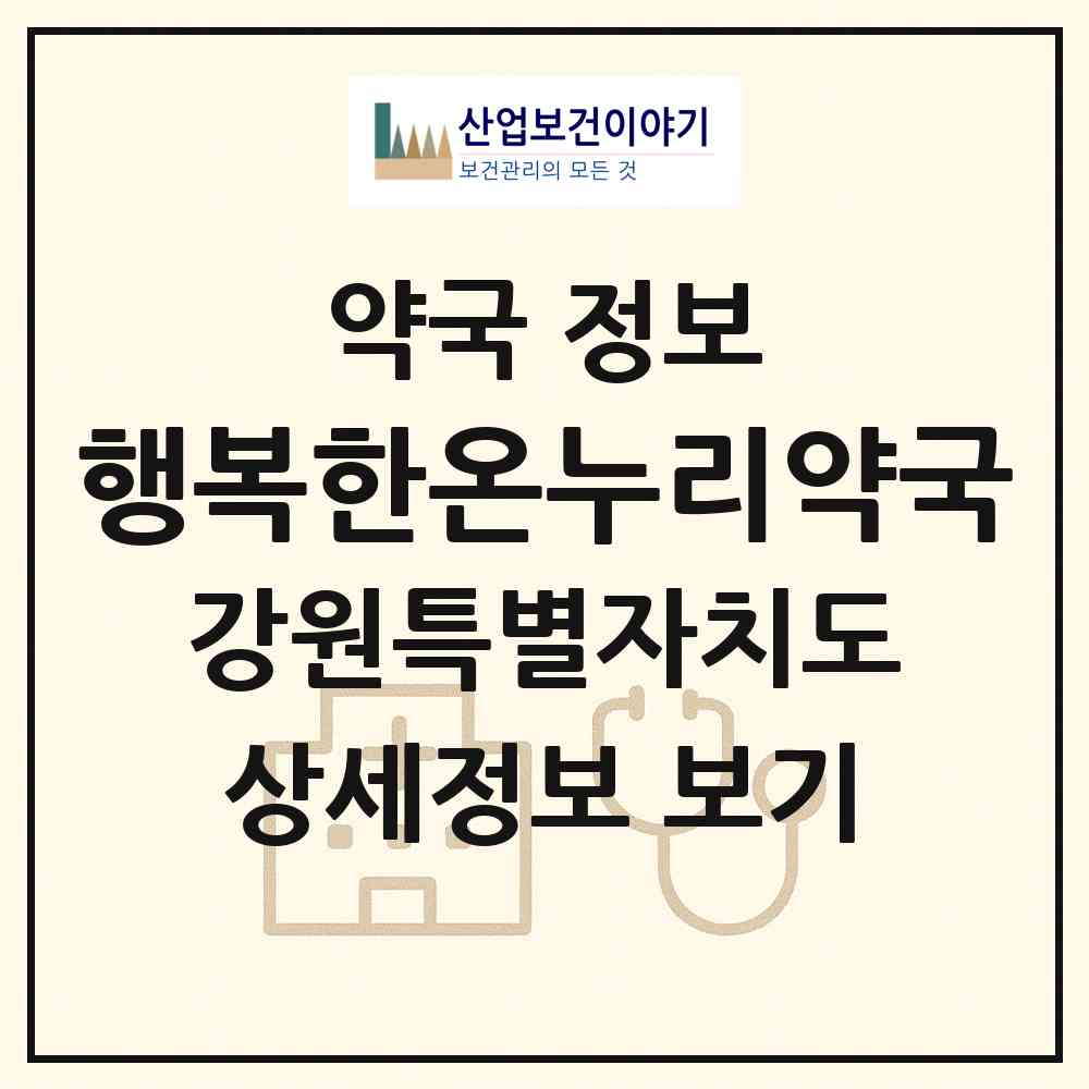 2026 행복한온누리약국 (원주시 인동) | 위치·전화번호·약사수 약국 정보
