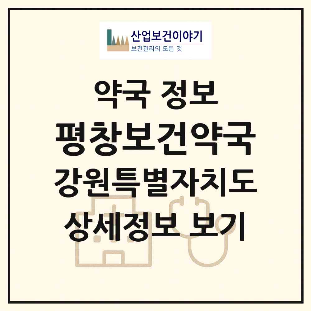 2026 평창보건약국 (평창군 평창읍) | 위치·전화번호·약사수 약국 정보