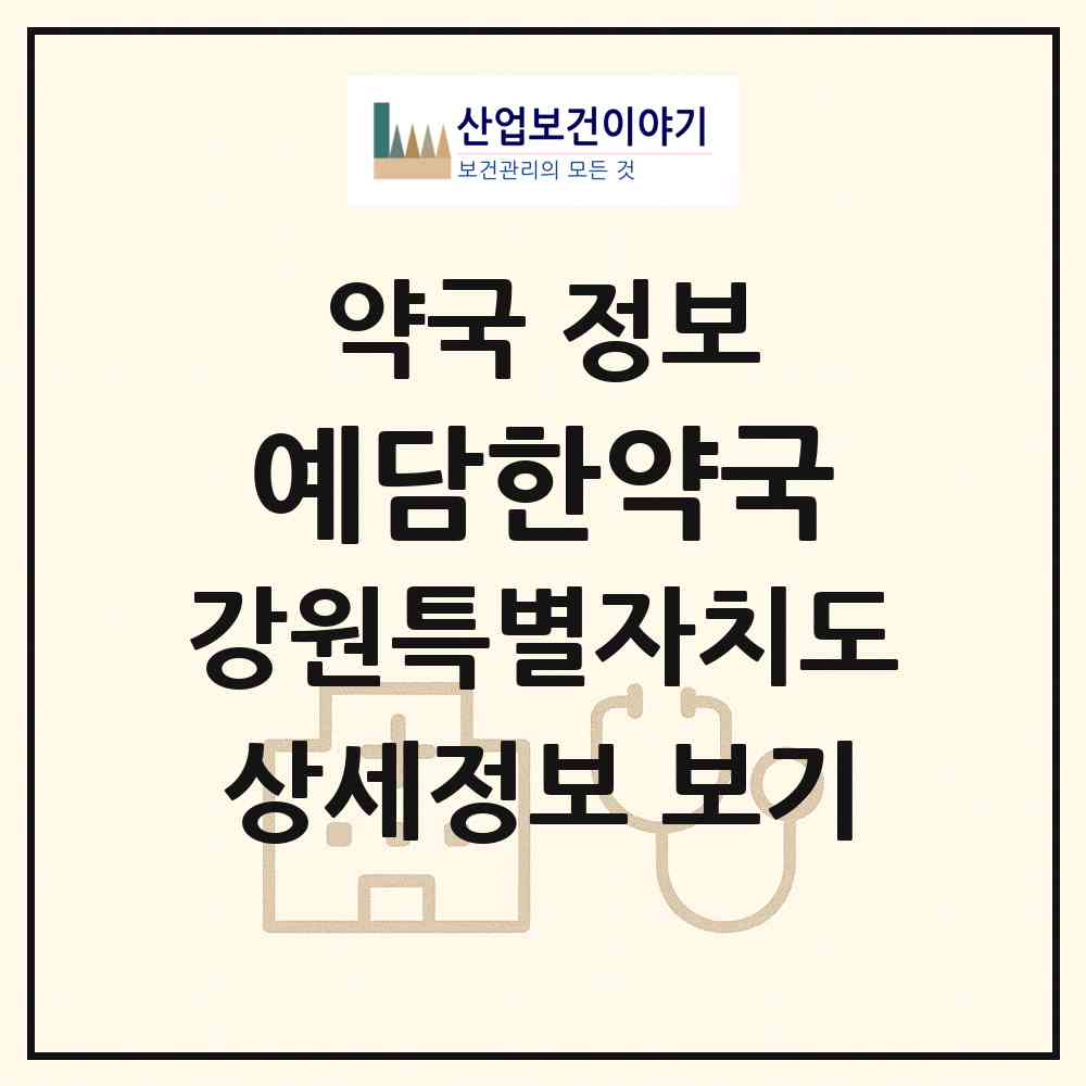 2026 예담한약국 (원주시 단계동) | 위치·전화번호·약사수 약국 정보