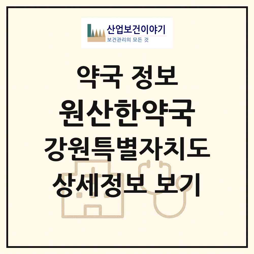 2026 원산한약국 (속초시 중앙동) | 위치·전화번호·약사수 약국 정보