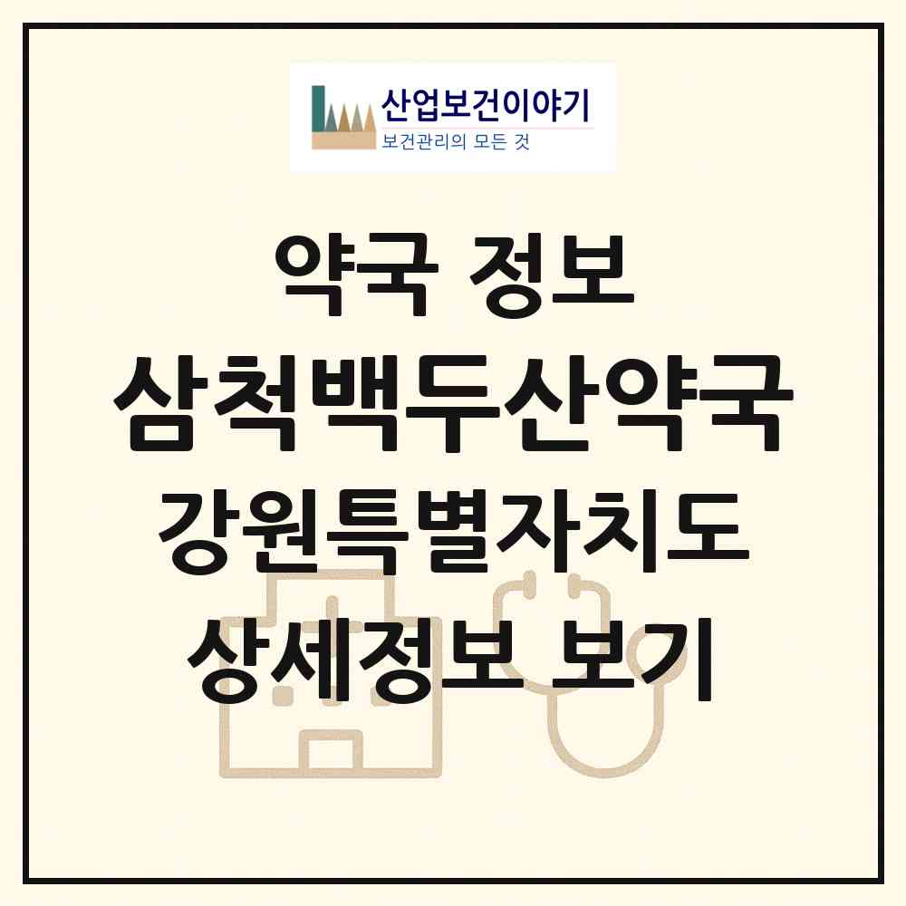 2026 삼척백두산약국 (삼척시 남양동) | 위치·전화번호·약사수 약국 정보
