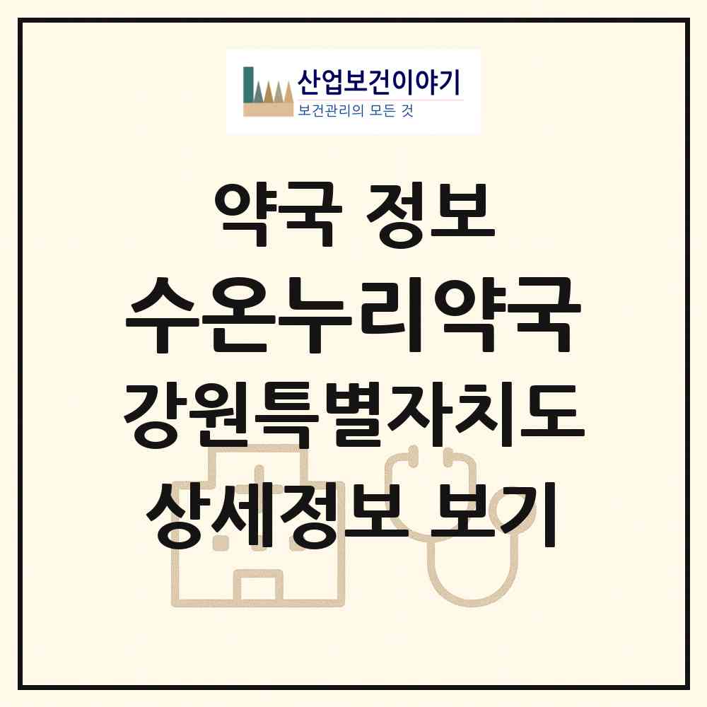 2026 수온누리약국 (춘천시 온의동) | 위치·전화번호·약사수 약국 정보