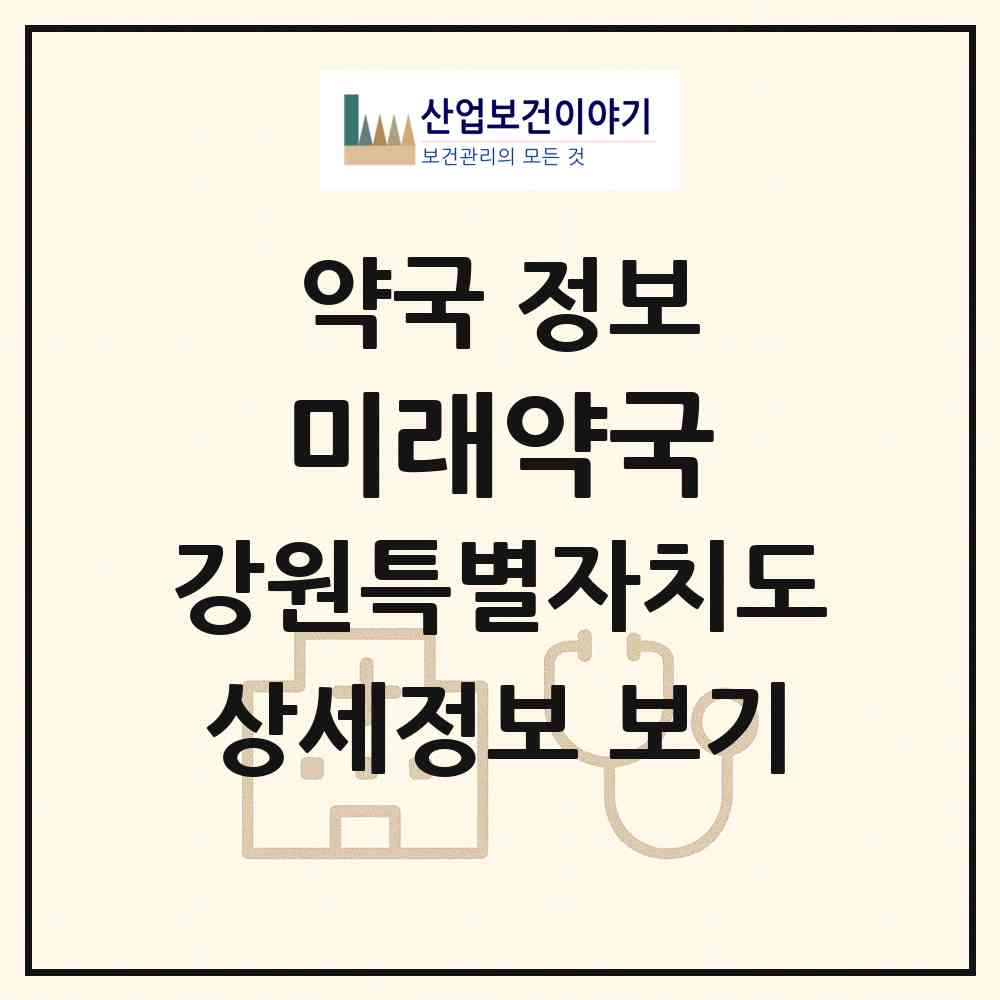 2026 미래약국 (태백시 황지동) | 위치·전화번호·약사수 약국 정보
