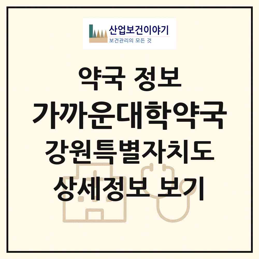 2026 가까운대학약국 (춘천시 교동) | 위치·전화번호·약사수 약국 정보