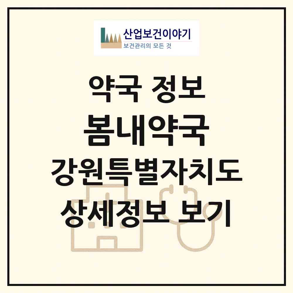 2026 봄내약국 (춘천시 효자동) | 위치·전화번호·약사수 약국 정보