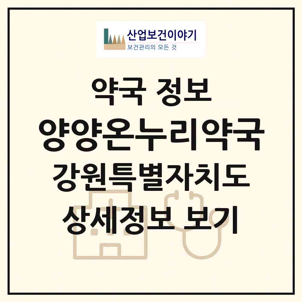 2026 양양온누리약국 (양양군 양양읍) | 위치·전화번호·약사수 약국 정보