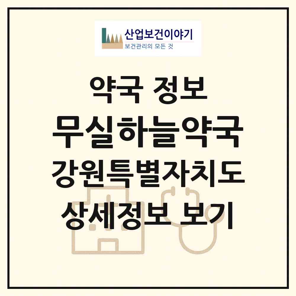 2026 무실하늘약국 (원주시 무실동) | 위치·전화번호·약사수 약국 정보
