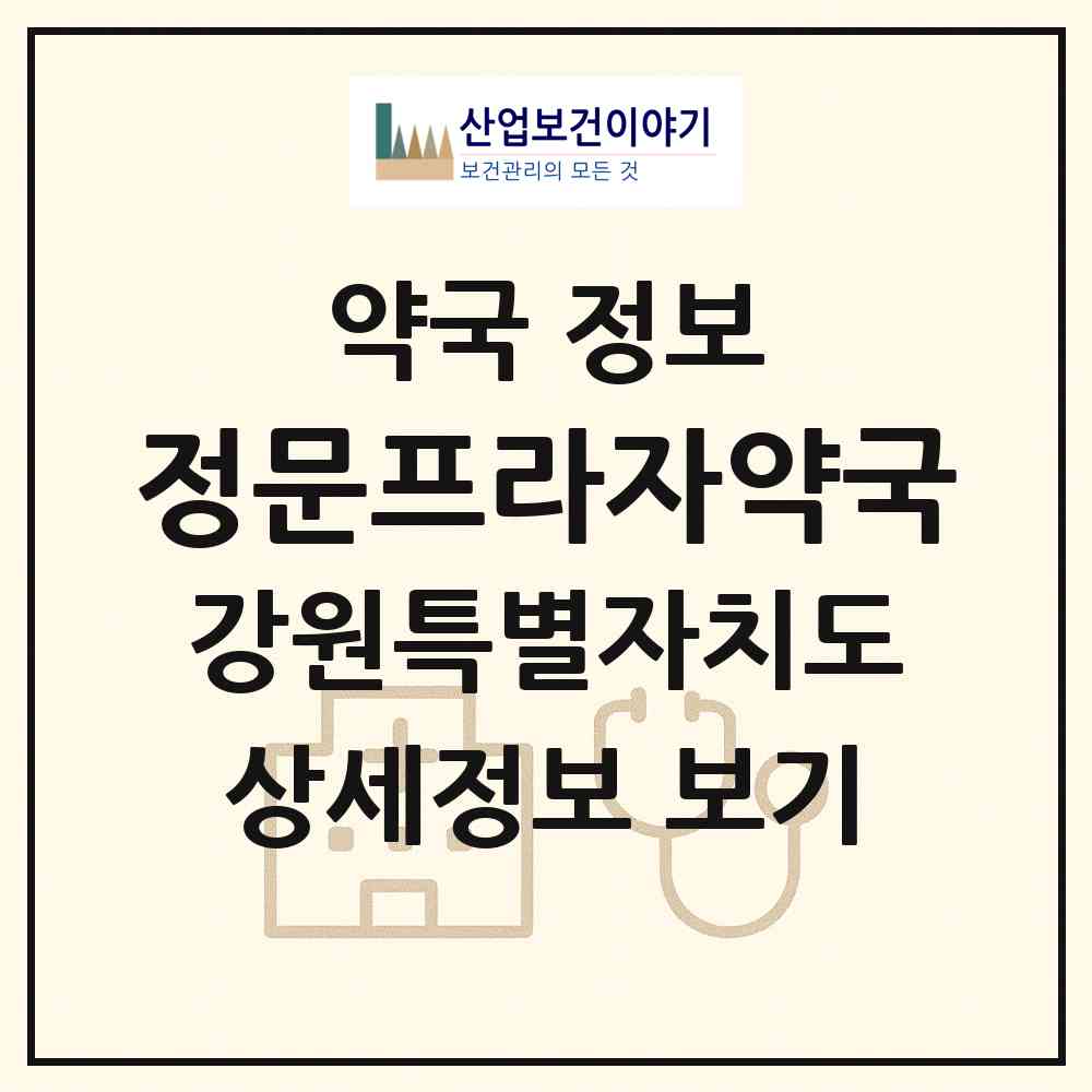 2026 정문프라자약국 (원주시 개운동) | 위치·전화번호·약사수 약국 정보