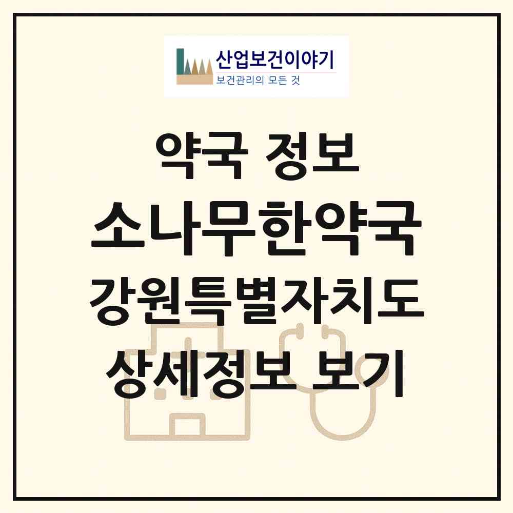 2026 소나무한약국 (강릉시 홍제동) | 위치·전화번호·약사수 약국 정보