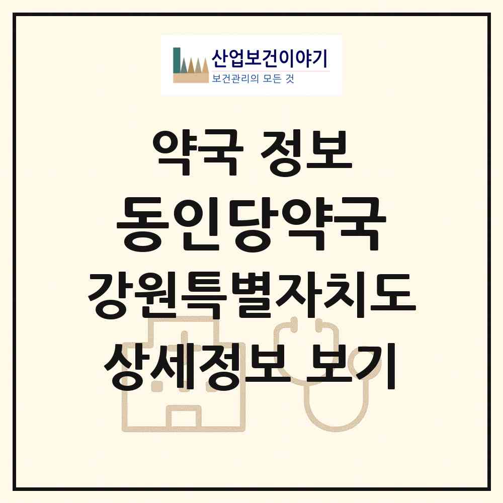 2026 동인당약국 (강릉시 입암동) | 위치·전화번호·약사수 약국 정보