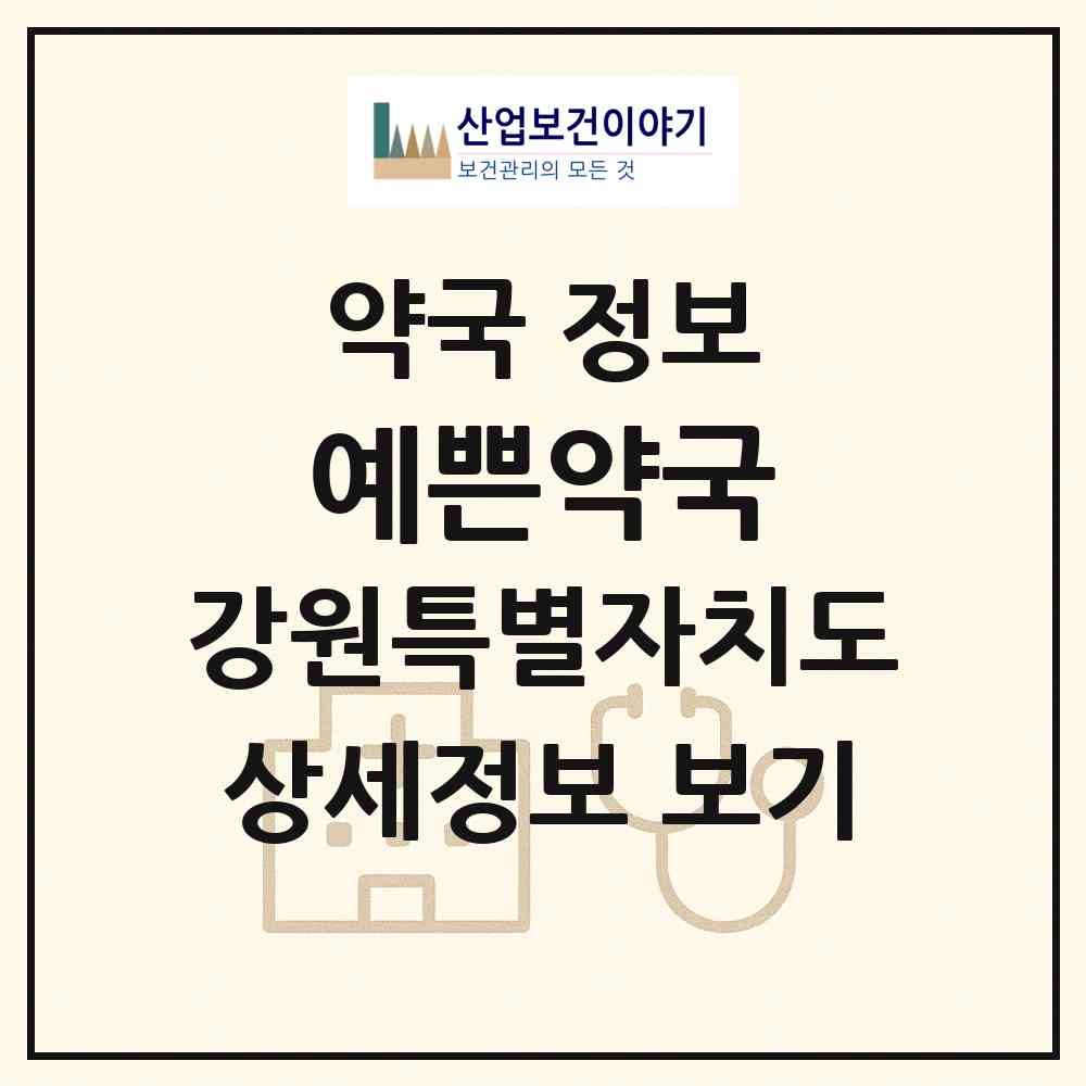 2026 예쁜약국 (원주시 무실동) | 위치·전화번호·약사수 약국 정보