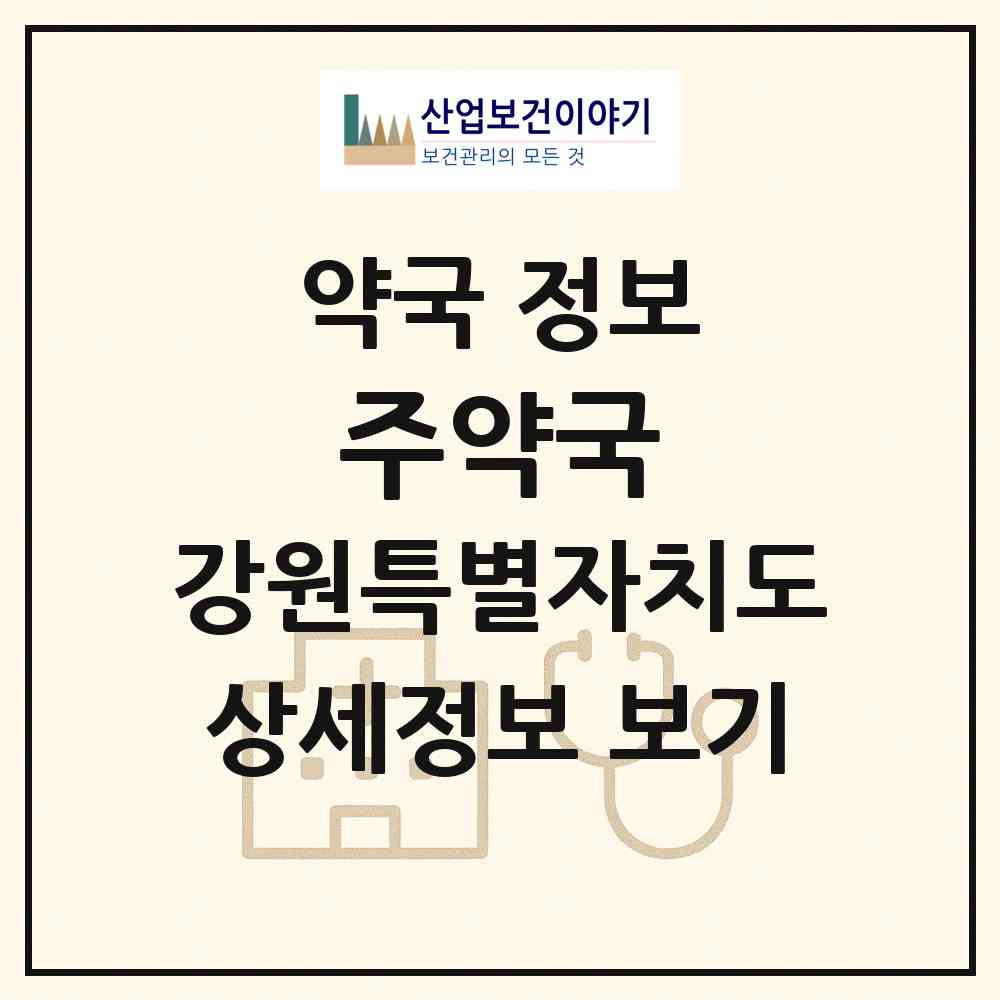 2026 주약국 (원주시 단구동) | 위치·전화번호·약사수 약국 정보
